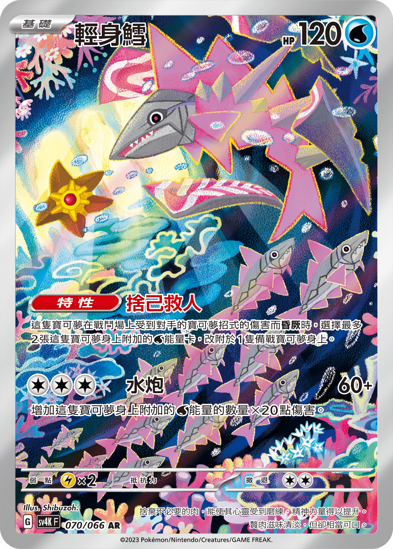 SV4KF 070/066 輕身鱈 AR