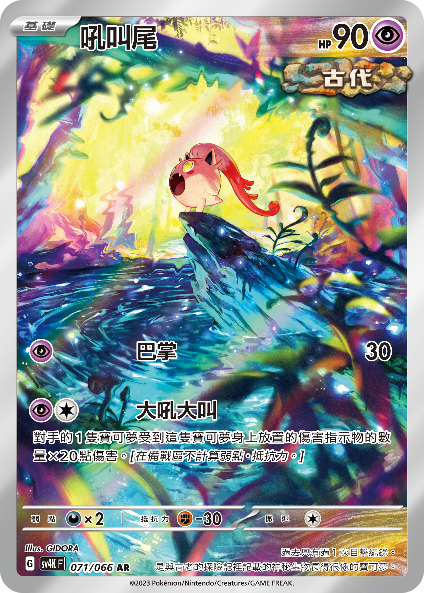 SV4KF 071/066 吼叫尾 AR