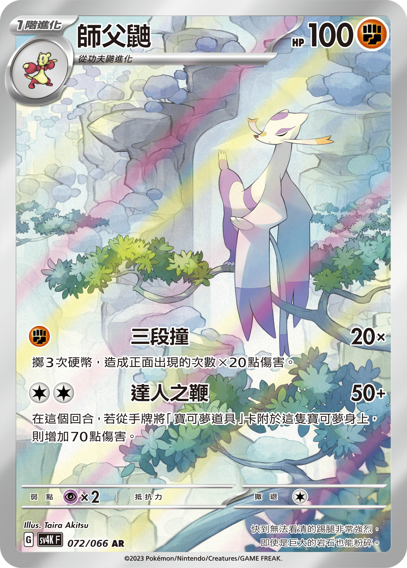 SV4KF 072/066 師父鼬 AR