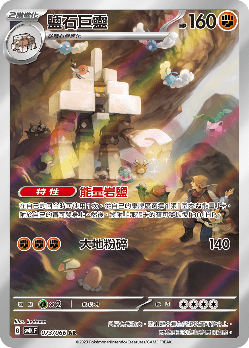 SV4KF 073/066 鹽石巨靈 AR