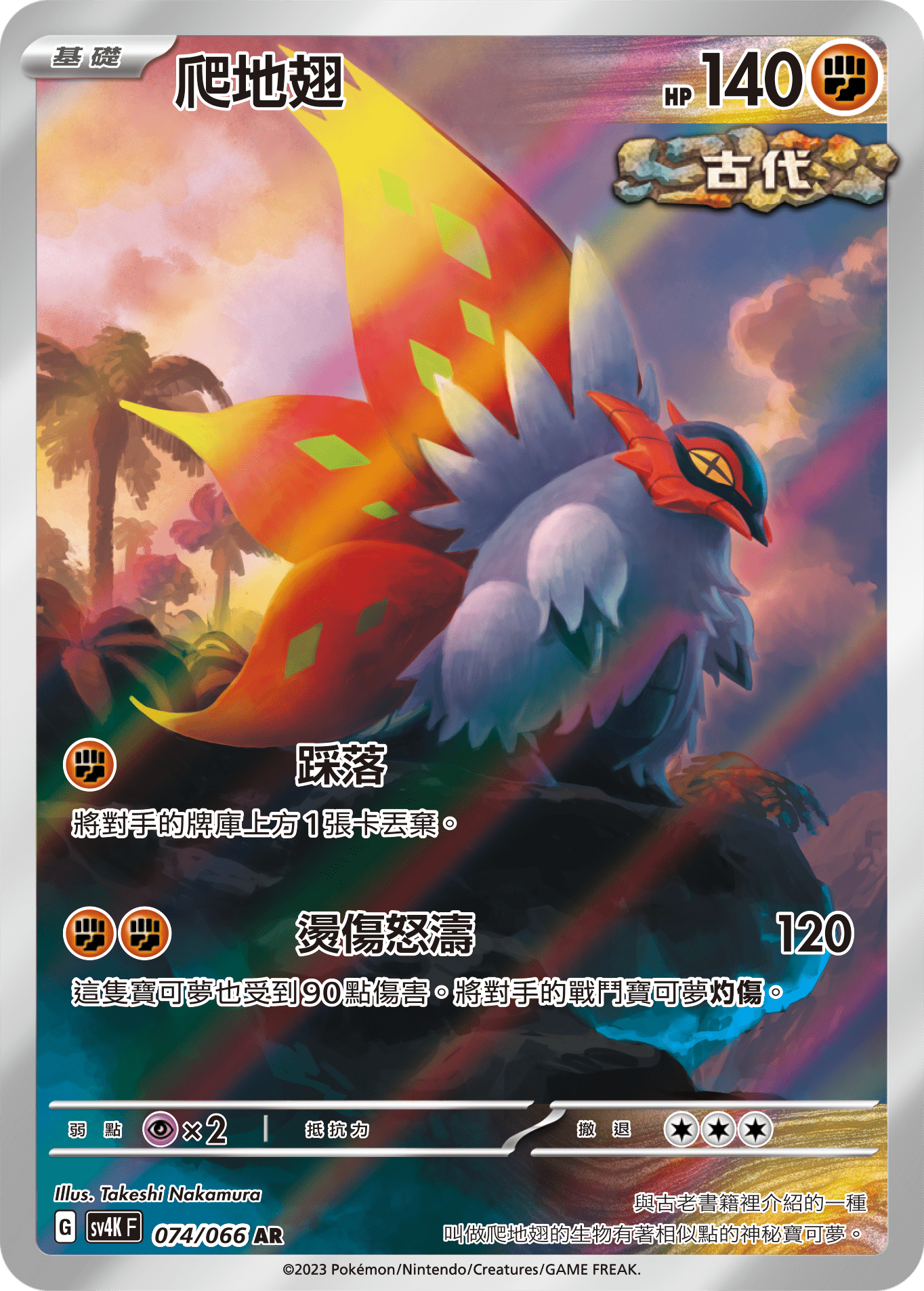 SV4KF 074/066 爬地翅 AR