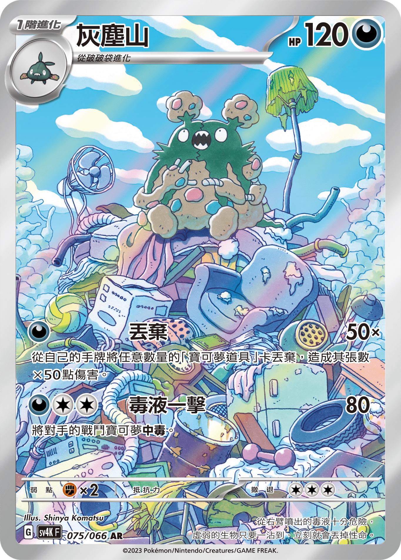 SV4KF 075/066 灰塵山 AR