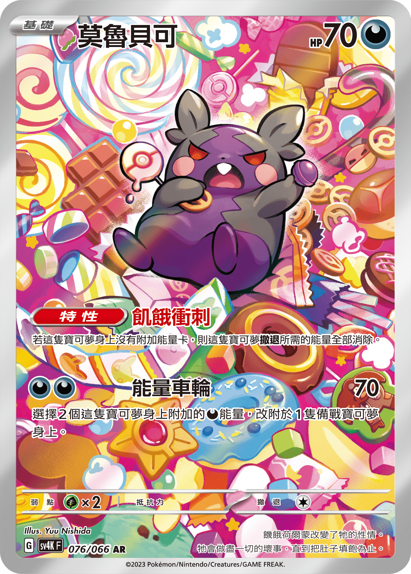 SV4KF 076/066 莫魯貝可 AR