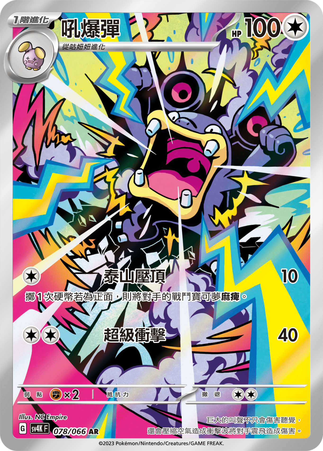 SV4KF 078/066 吼爆彈 AR