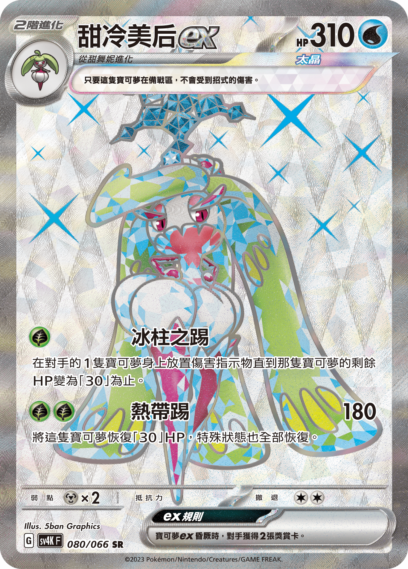 SV4KF 080/066 甜冷美后ex SR