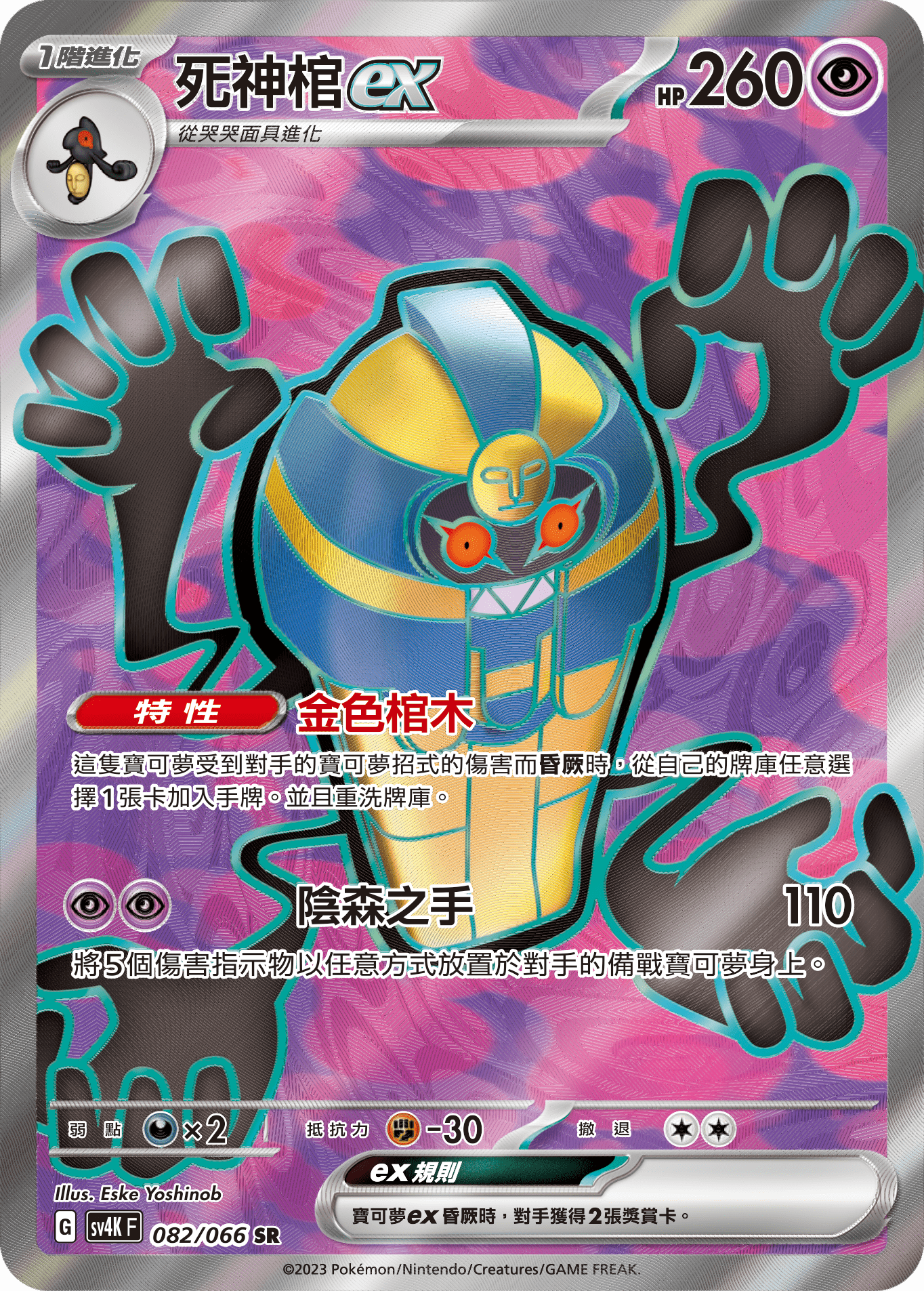 SV4KF 082/066 死神棺ex SR