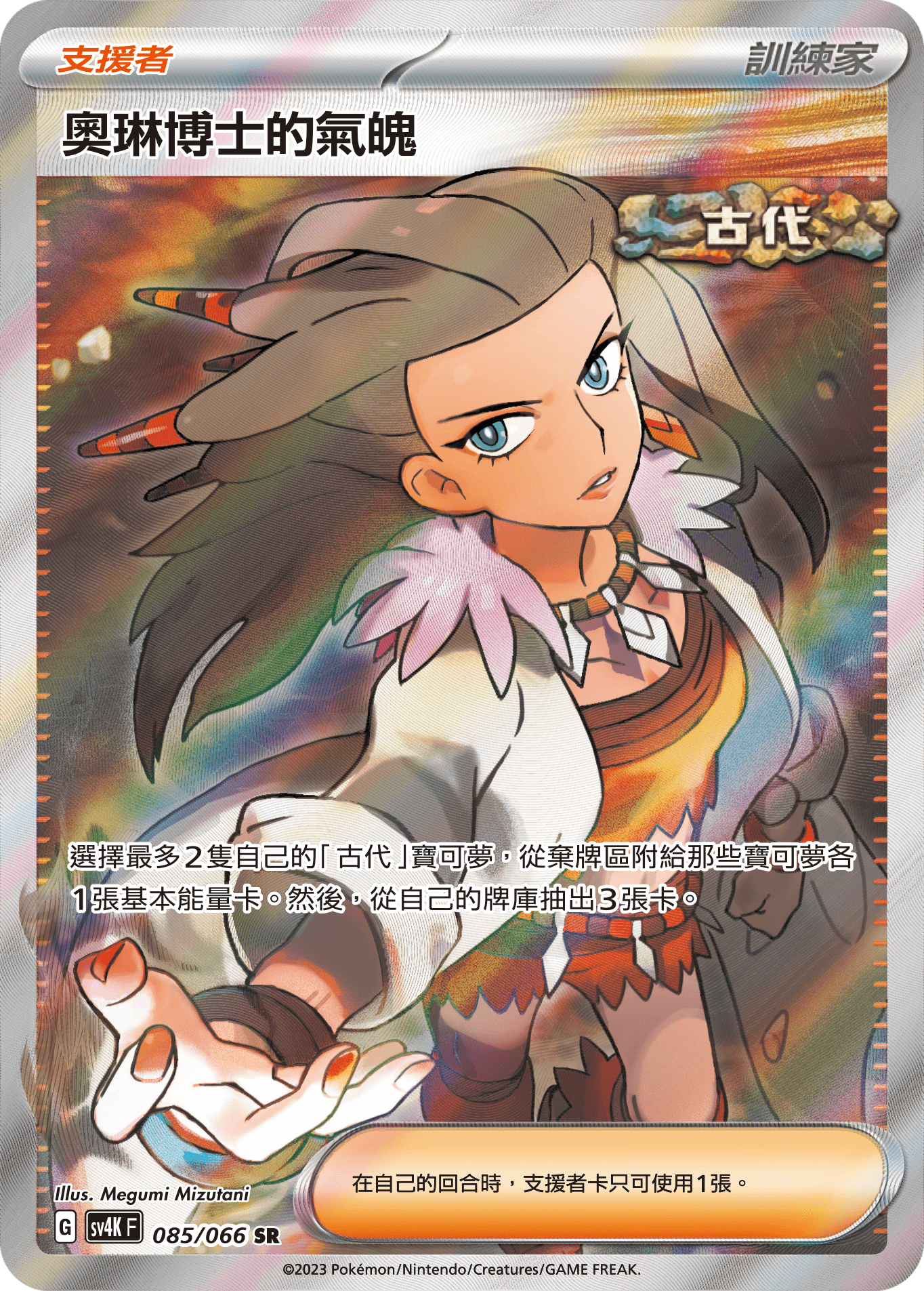 SV4KF 085/066 奧琳博士的氣魄 SR