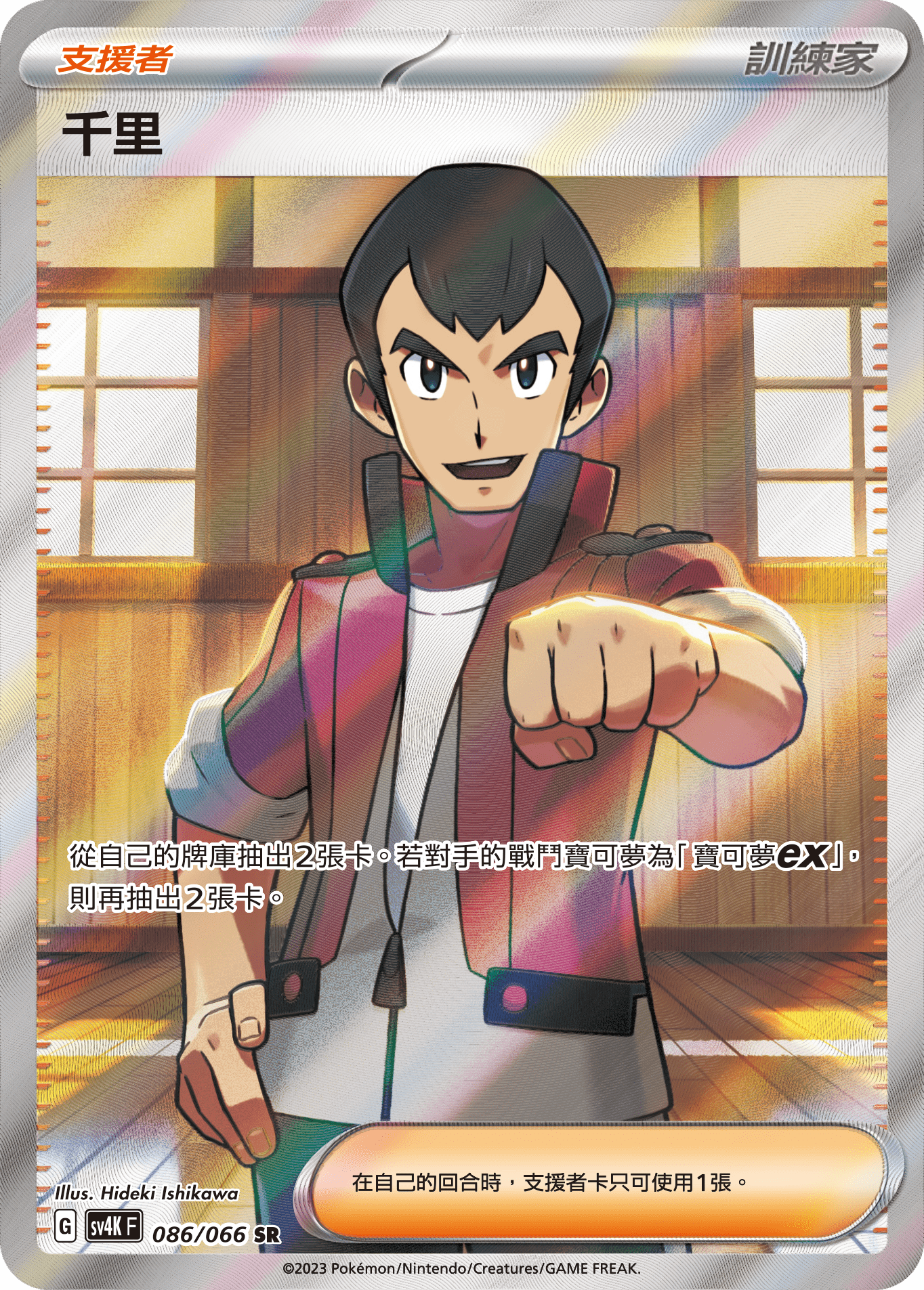 SV4KF 086/066 千里 SR