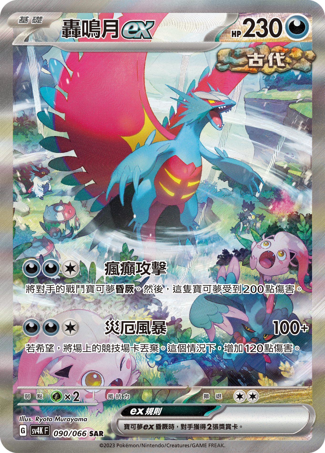 SV4KF 090/066 轟鳴月ex SAR