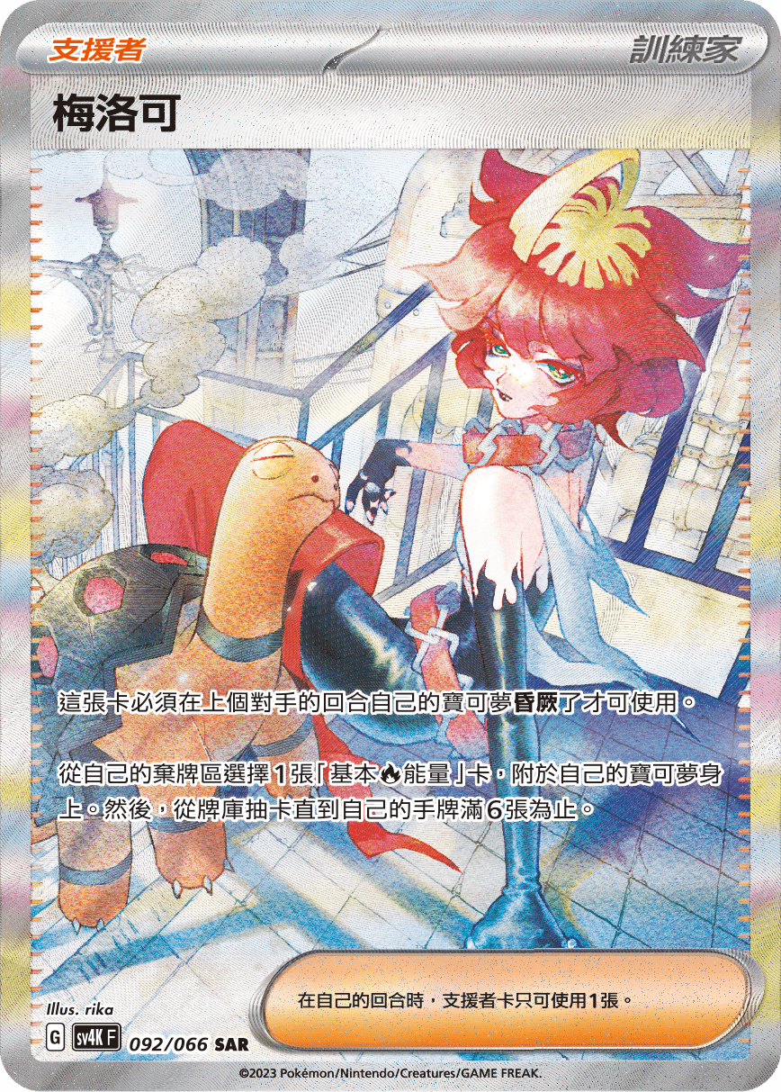 SV4KF 092/066 梅洛可 SAR