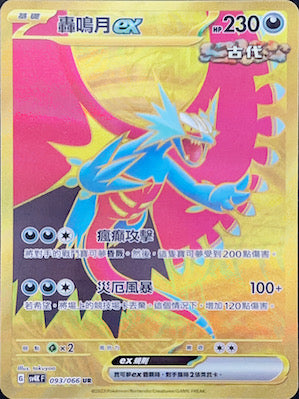 SV4KF 093/066 轟鳴月ex UR