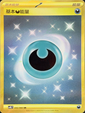 SV4KF 095/066 基本惡能量 UR