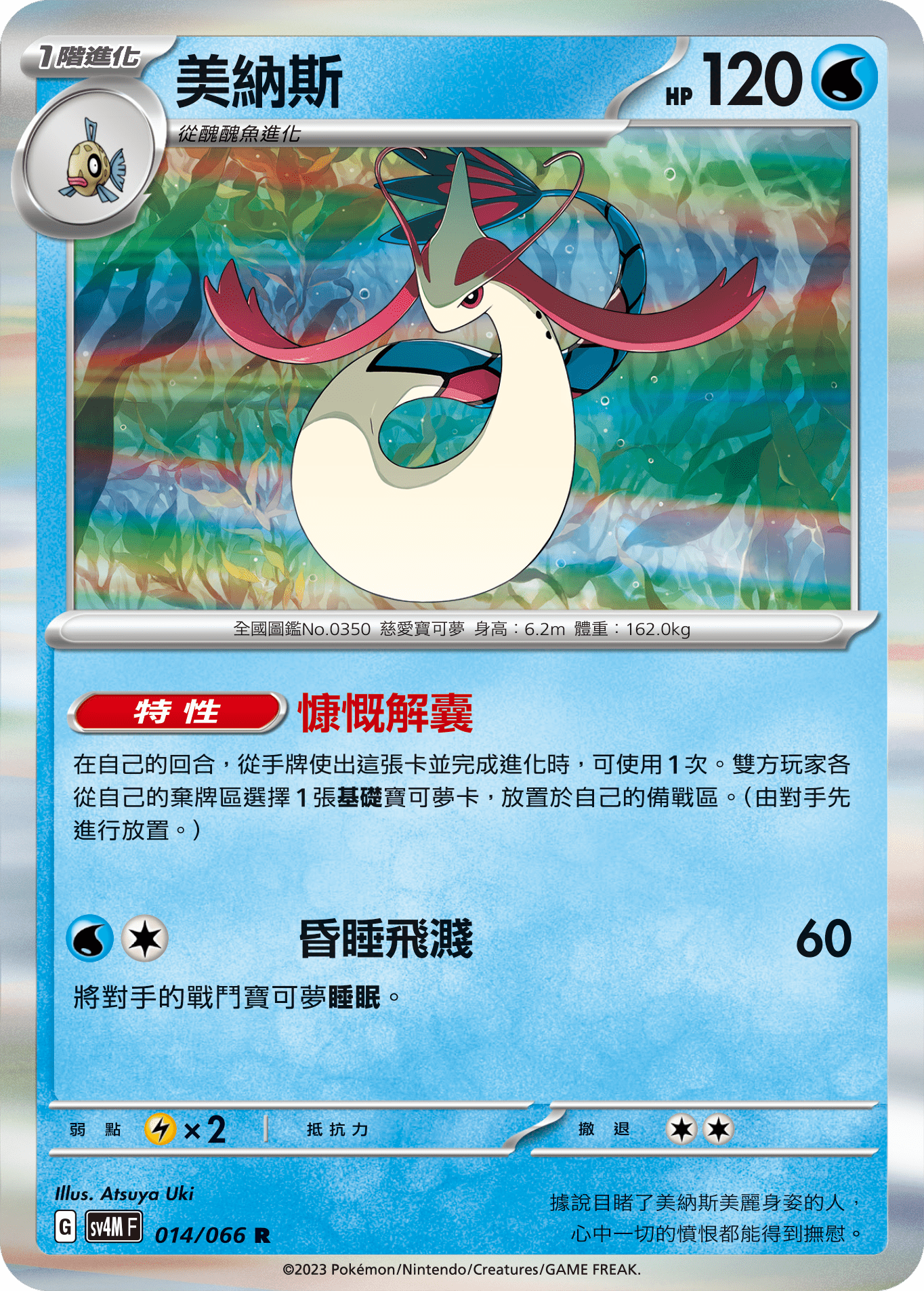 SV4MF 014/066 美納斯 R