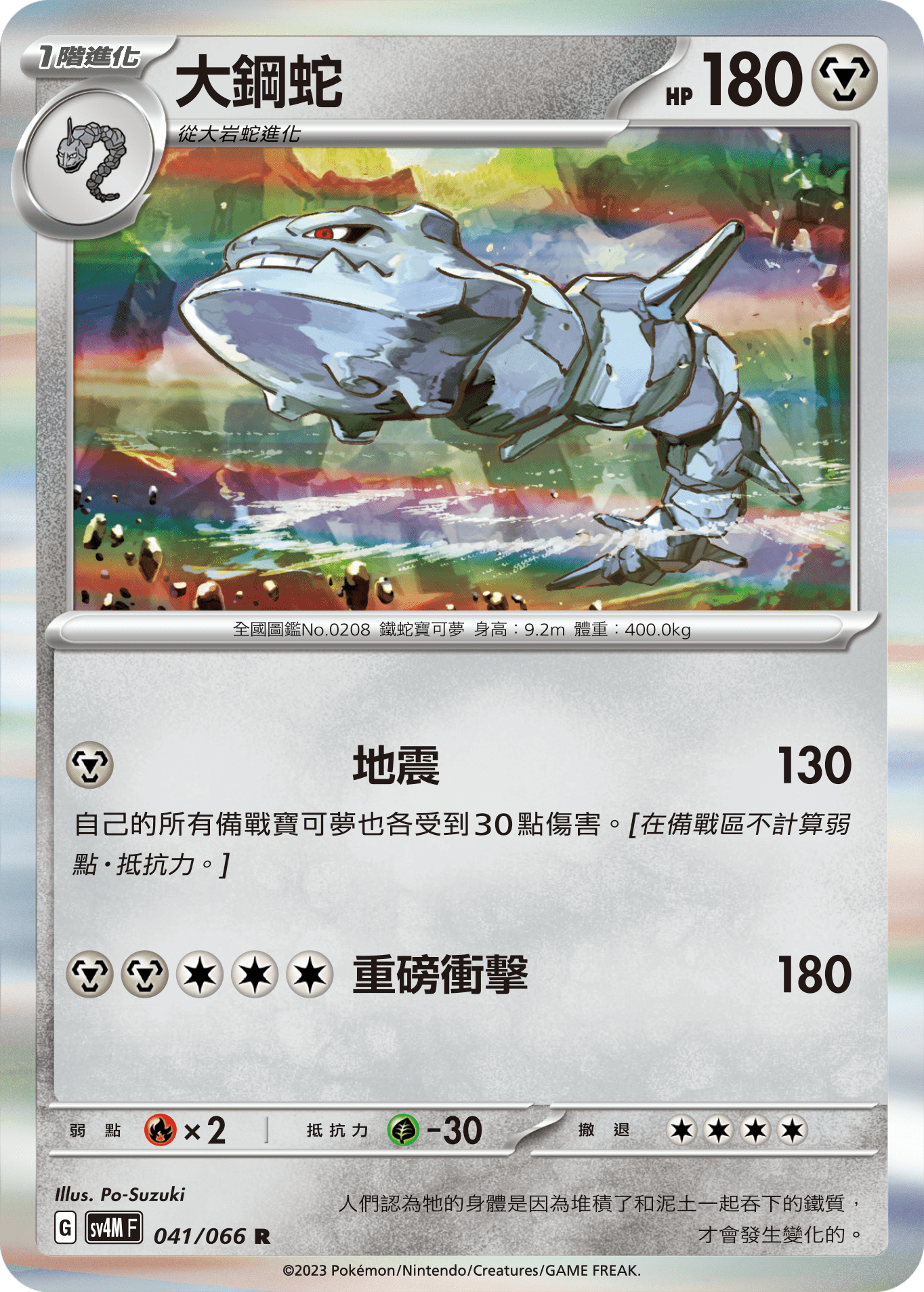 SV4MF 041/066 大鋼蛇 R