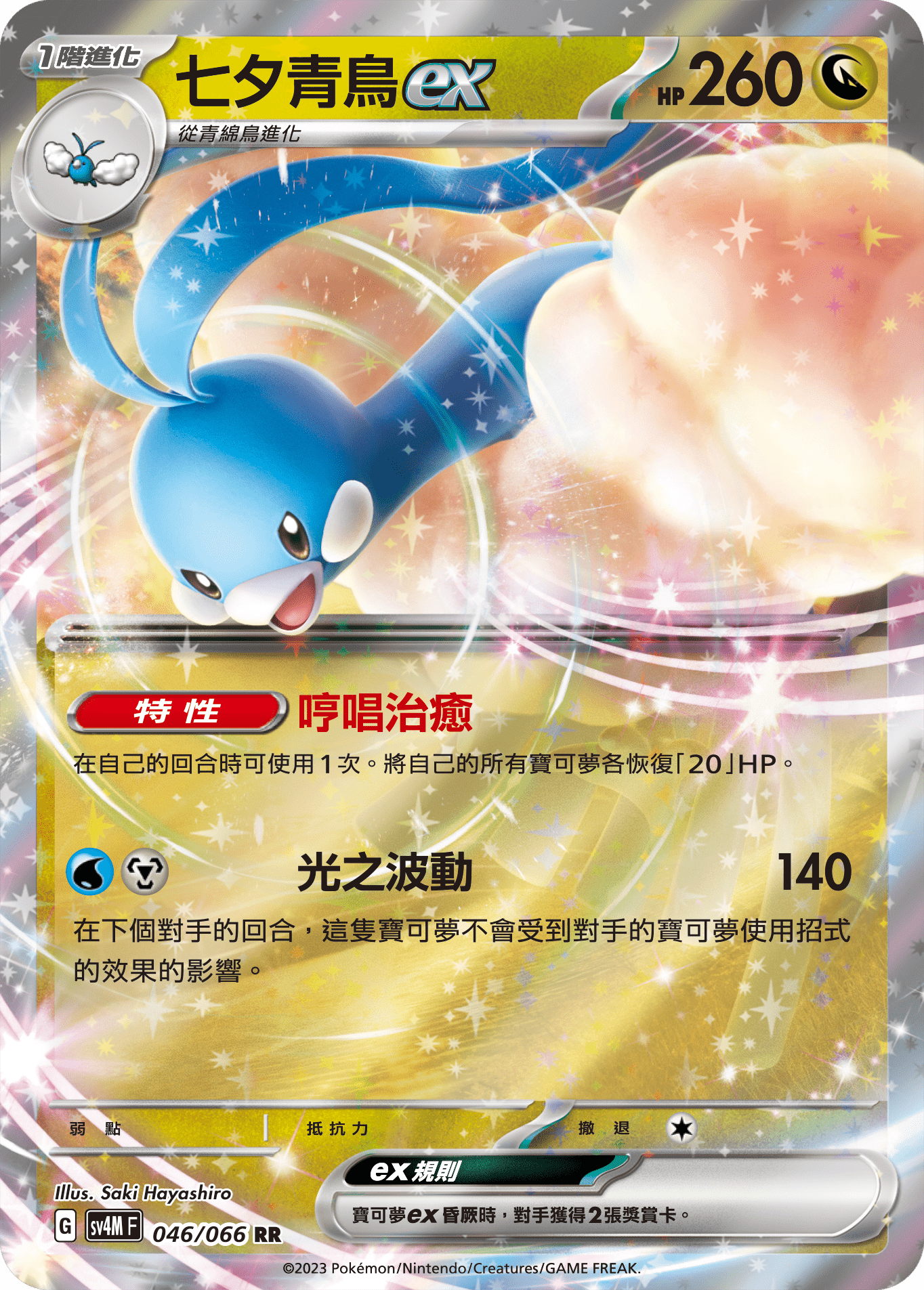 SV4MF 046/066 七夕青鳥ex RR