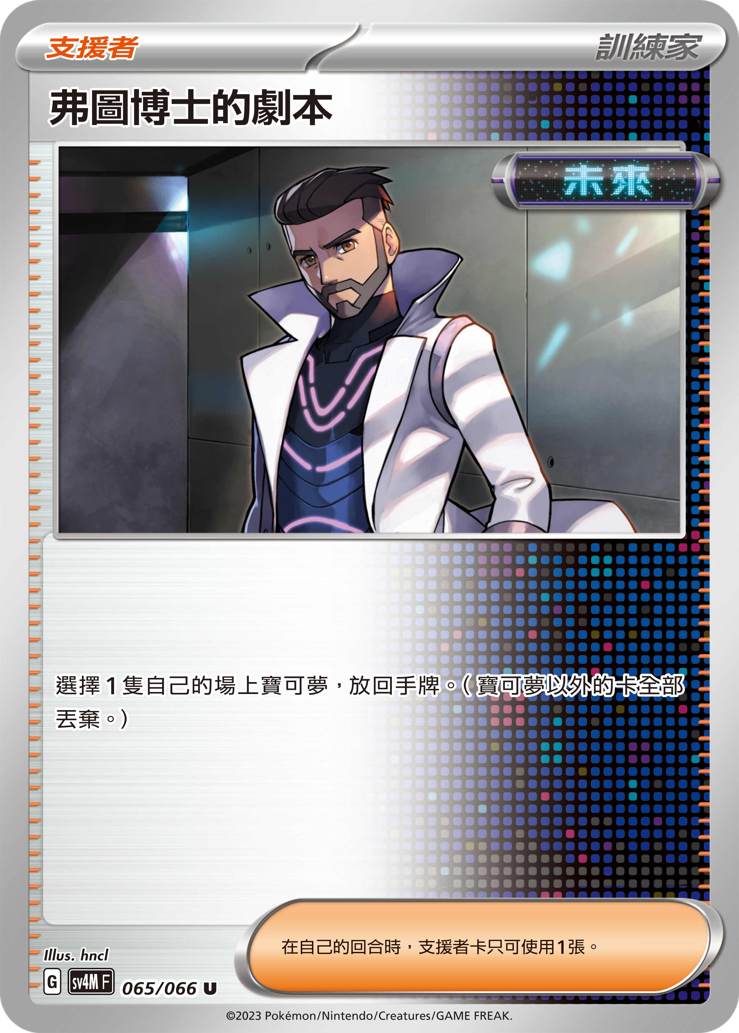 SV4MF 065/066 弗圖博士的劇本 U