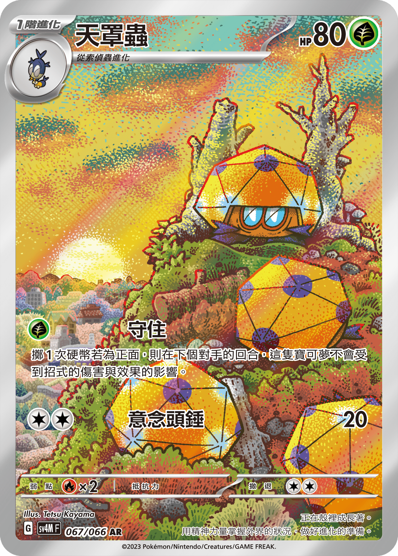 SV4MF 067/066 天罩蟲 AR