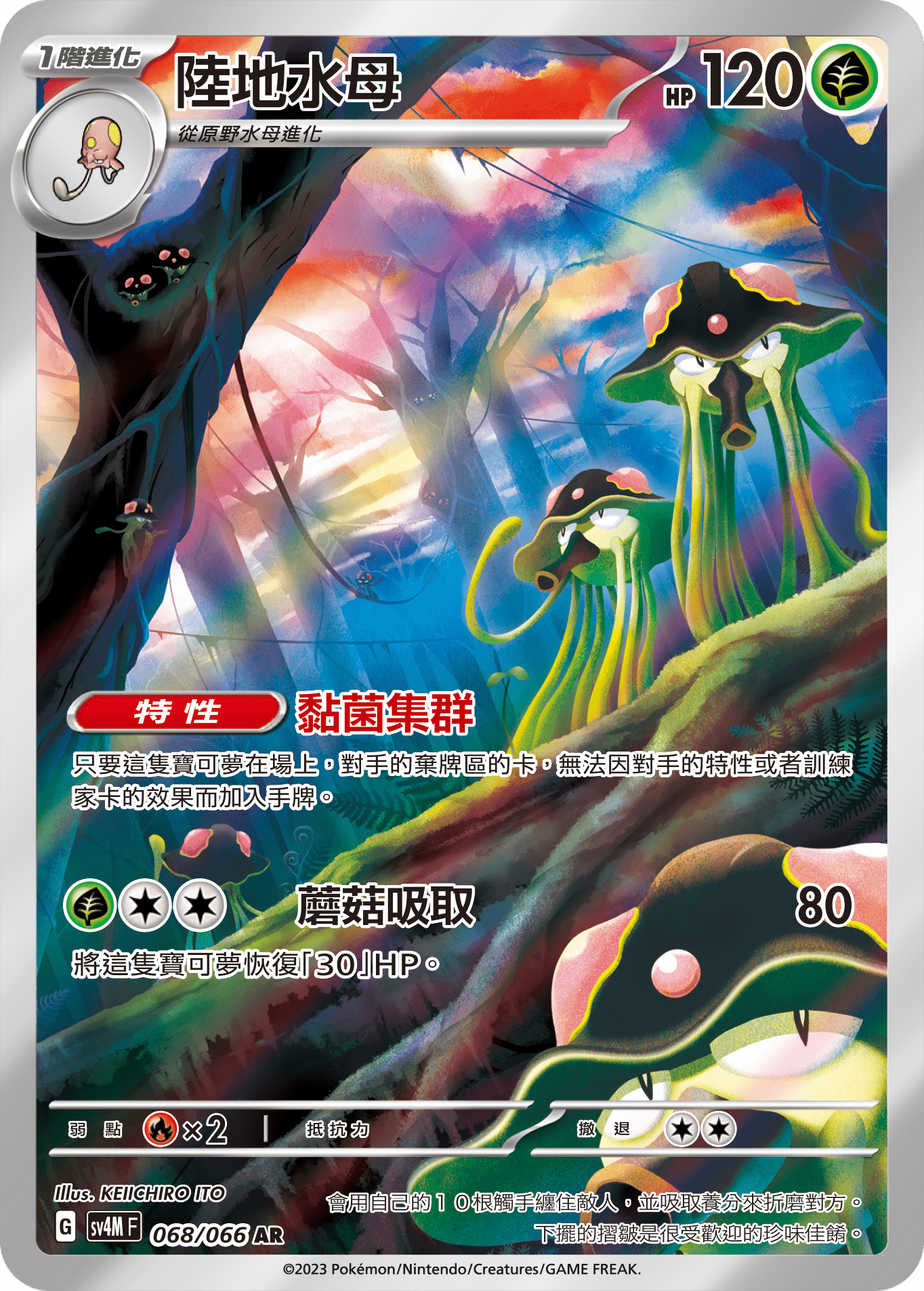 SV4MF 068/066 陸地水母 AR