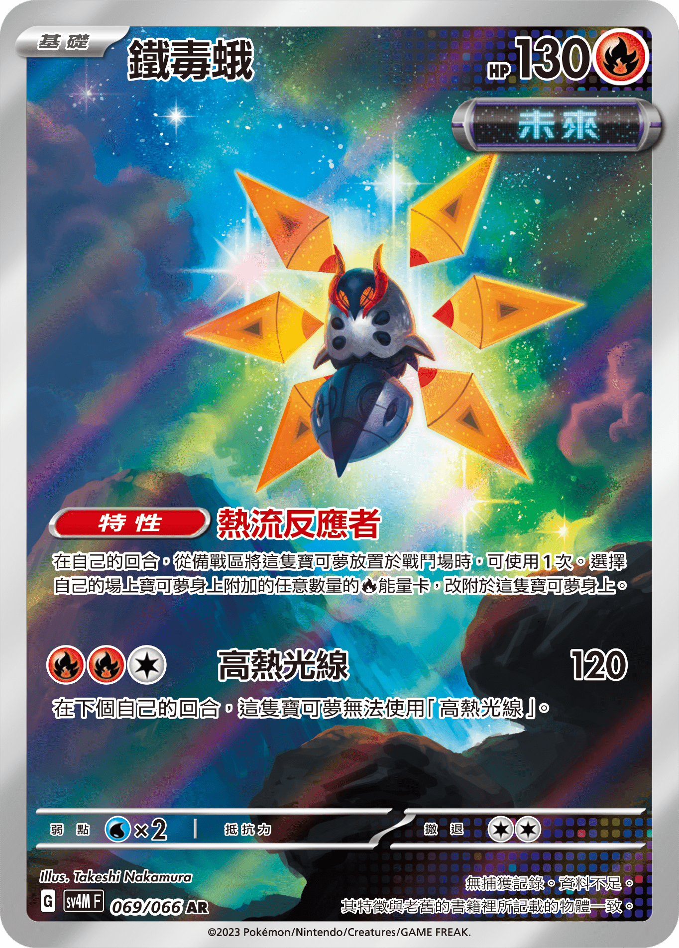 SV4MF 069/066 鐵毒蛾 AR