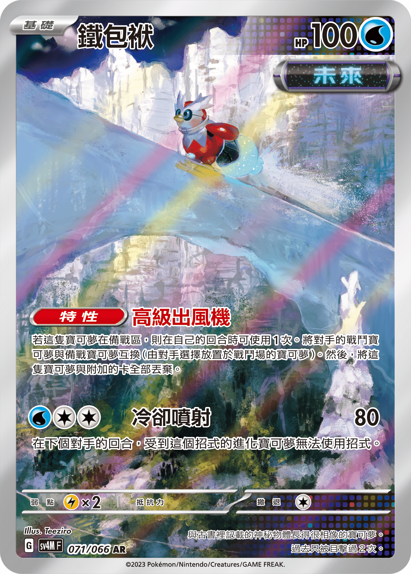 SV4MF 071/066 鐵包袱 AR