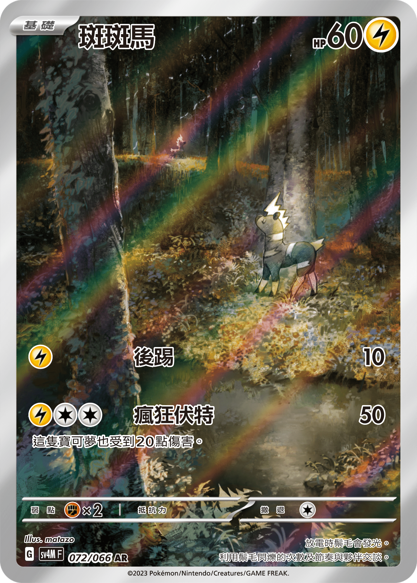 SV4MF 072/066 斑斑馬 AR