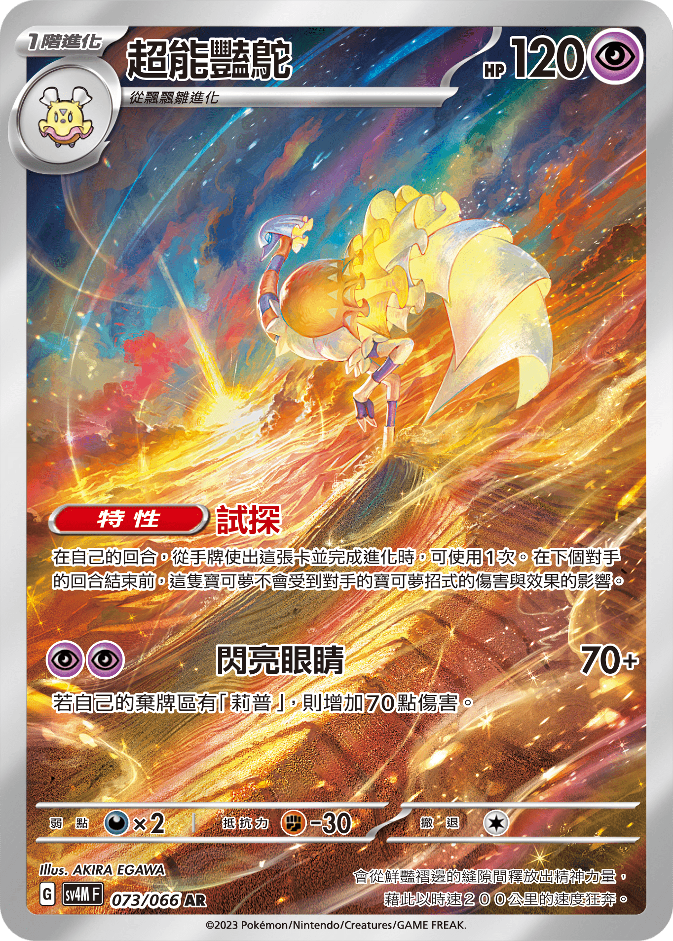 SV4MF 073/066 超能艷鴕 AR