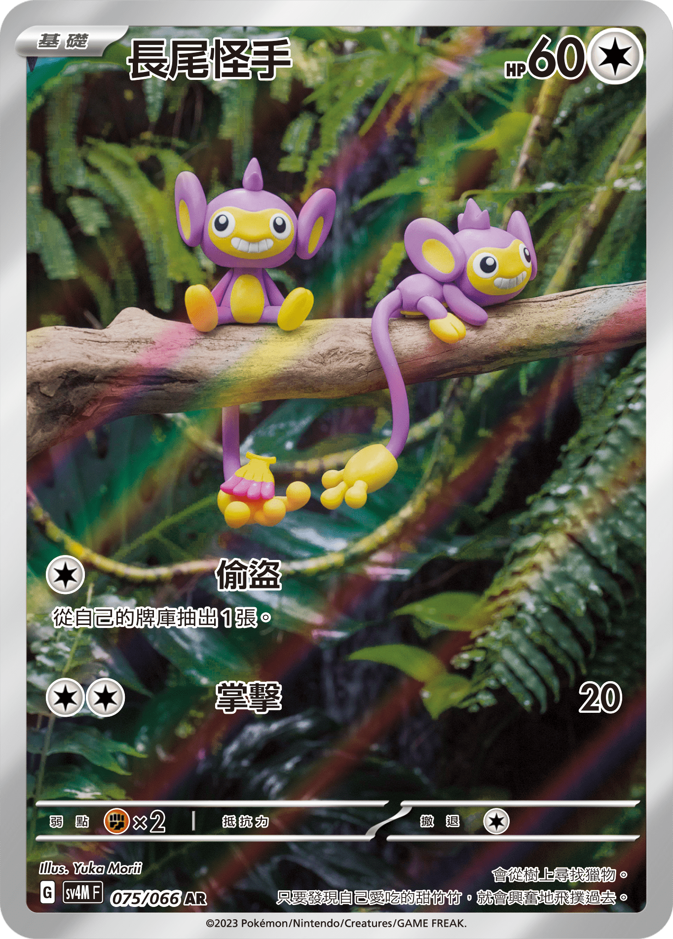 SV4MF 075/066 長尾怪手 AR