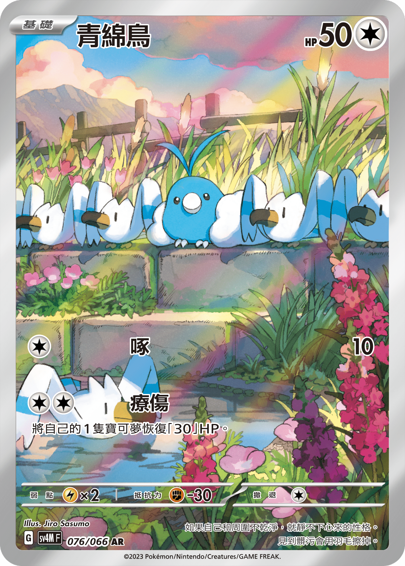 SV4MF 076/066 青綿鳥 AR