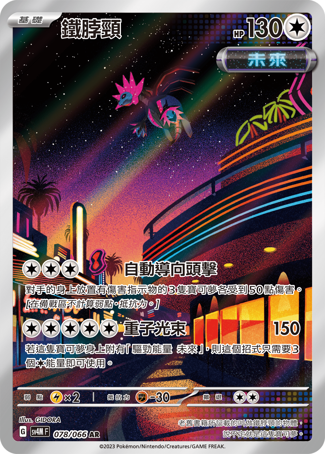 SV4MF 078/066 鐵脖頸 AR