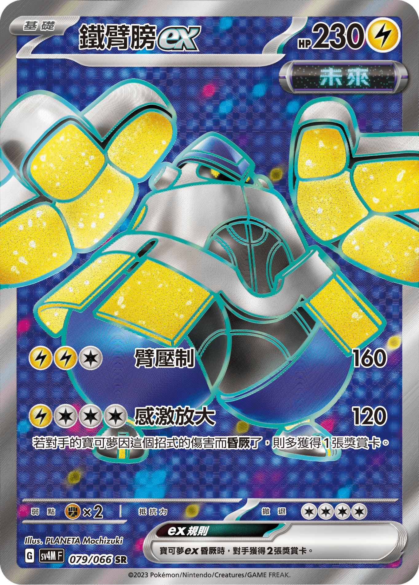 SV4MF 079/066 鐵臂膀ex SR