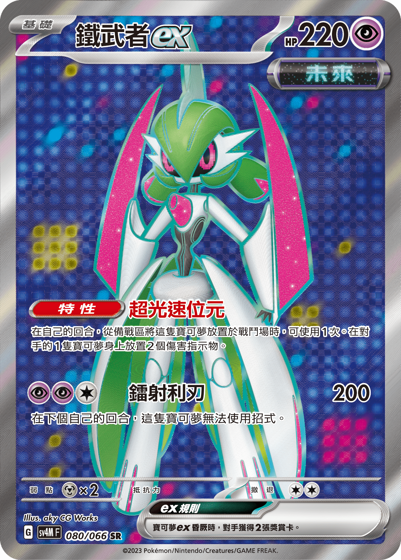 SV4MF 080/066 鐵武者ex SR