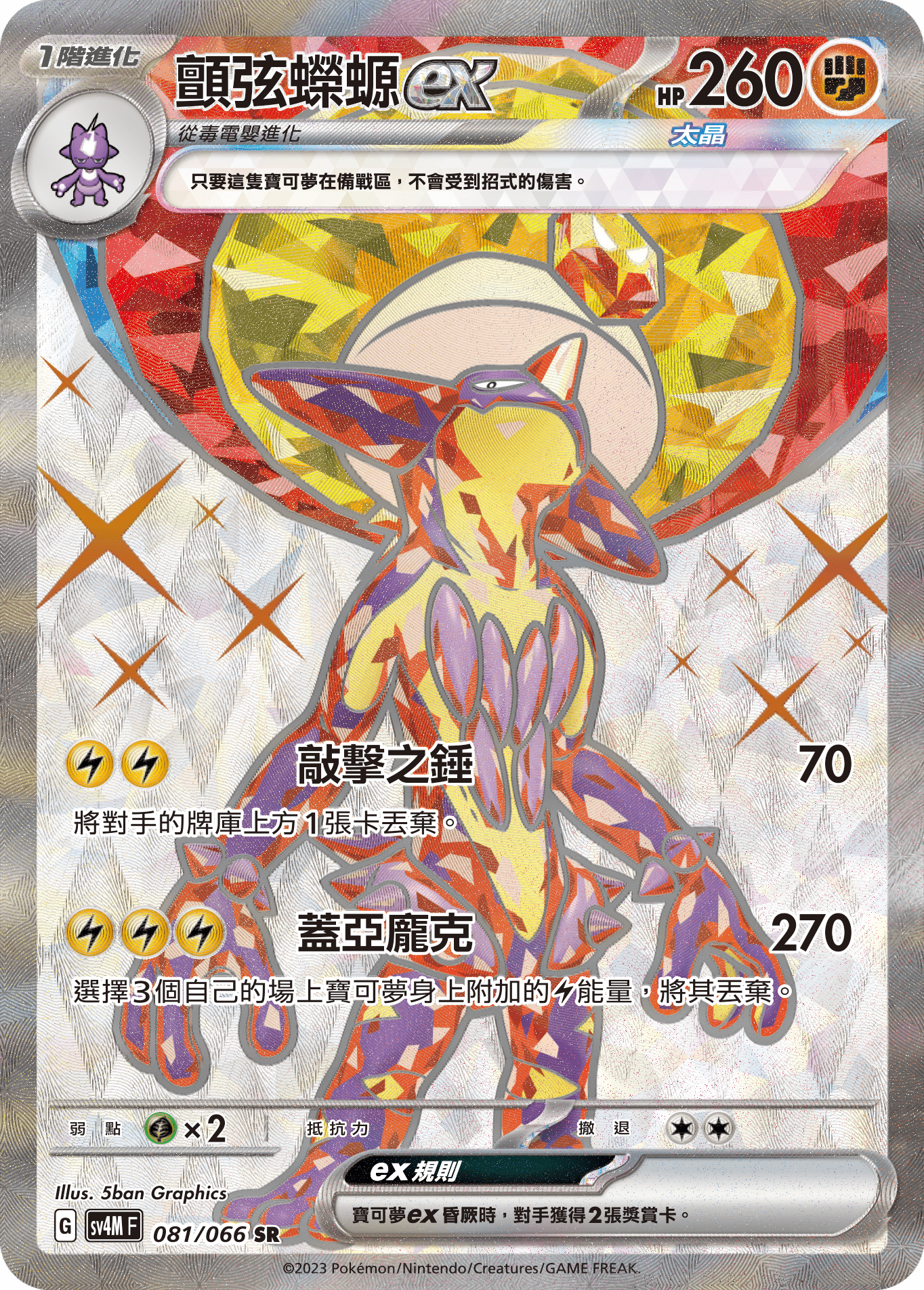 SV4MF 081/066 顫弦蠑螈ex SR