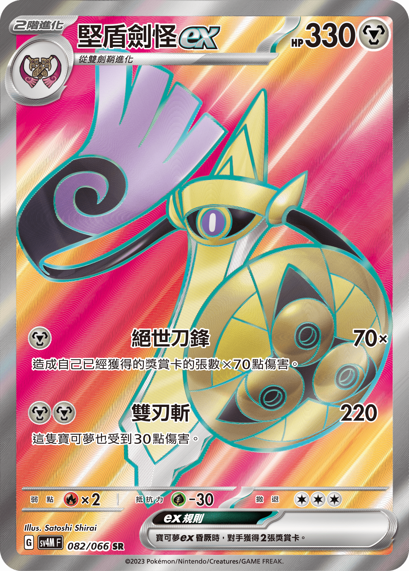 SV4MF 082/066 堅盾劍怪ex SR