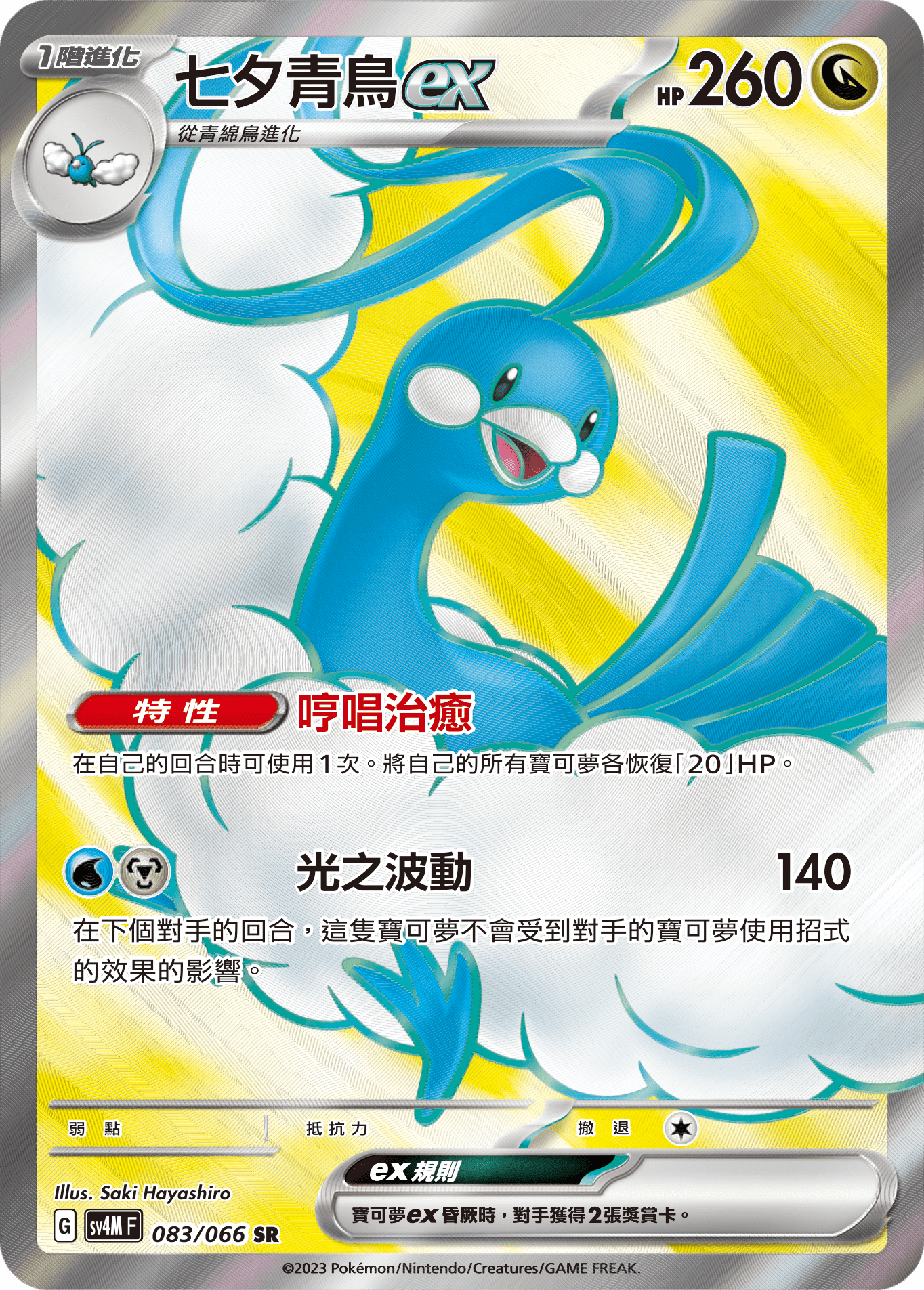 SV4MF 083/066 七夕青鳥ex SR