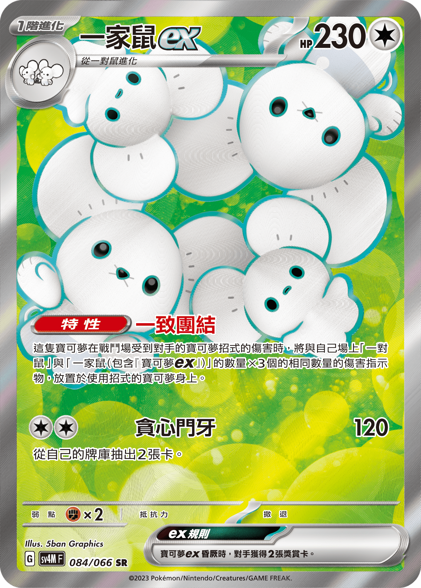 SV4MF 084/066 一家鼠ex SR