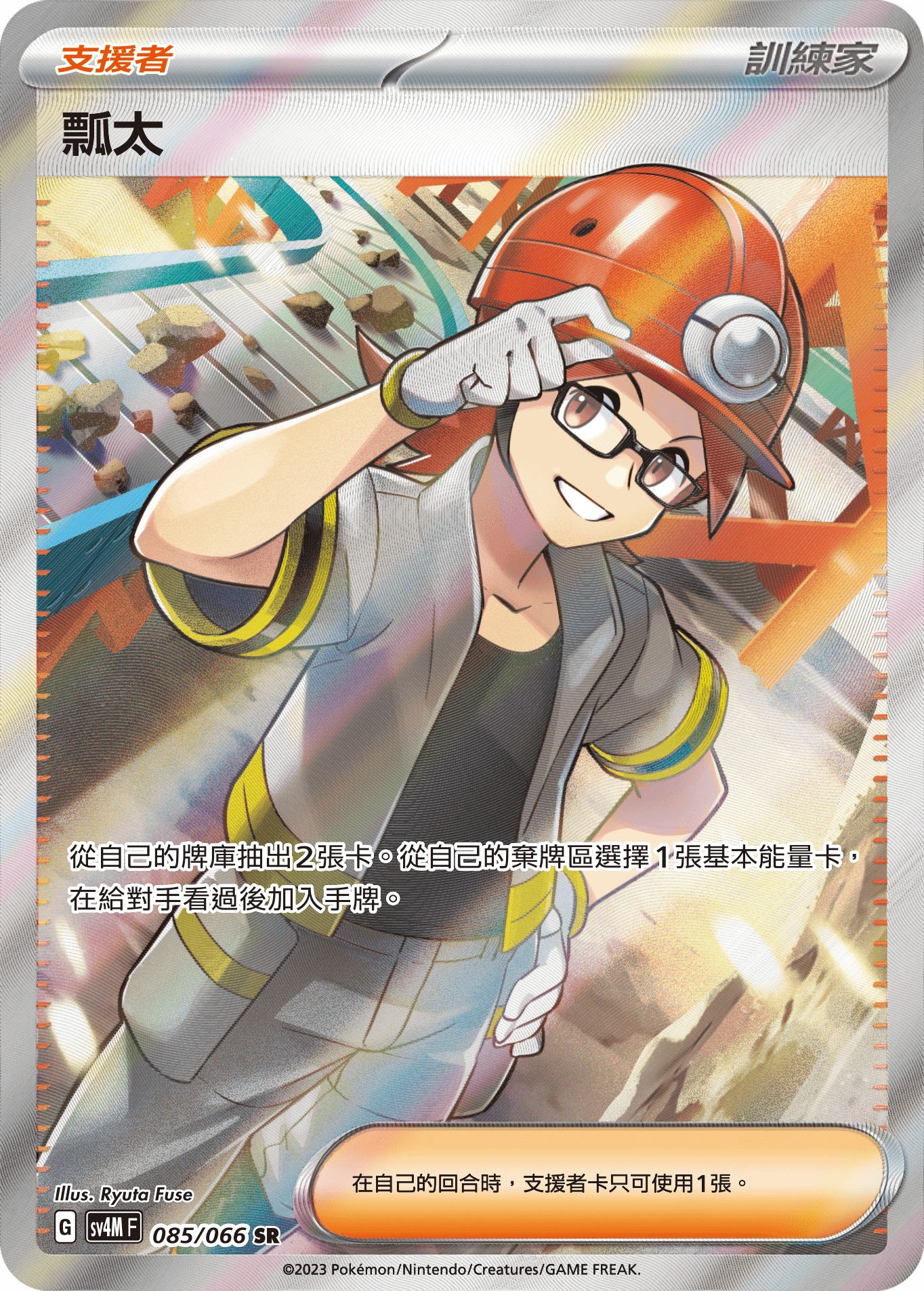 SV4MF 085/066 瓢太 SR