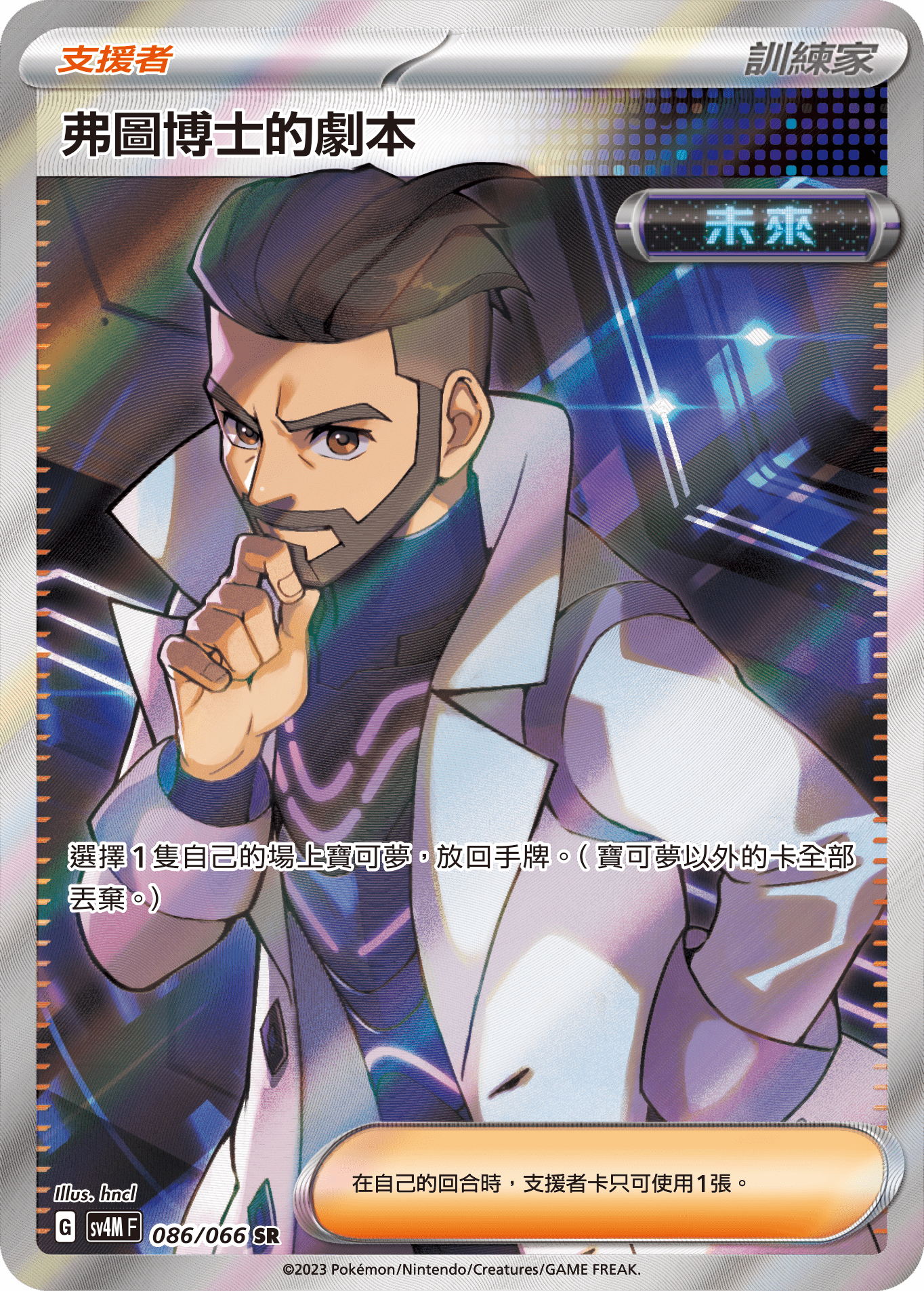 SV4MF 086/066 弗圖博士的劇本 SR