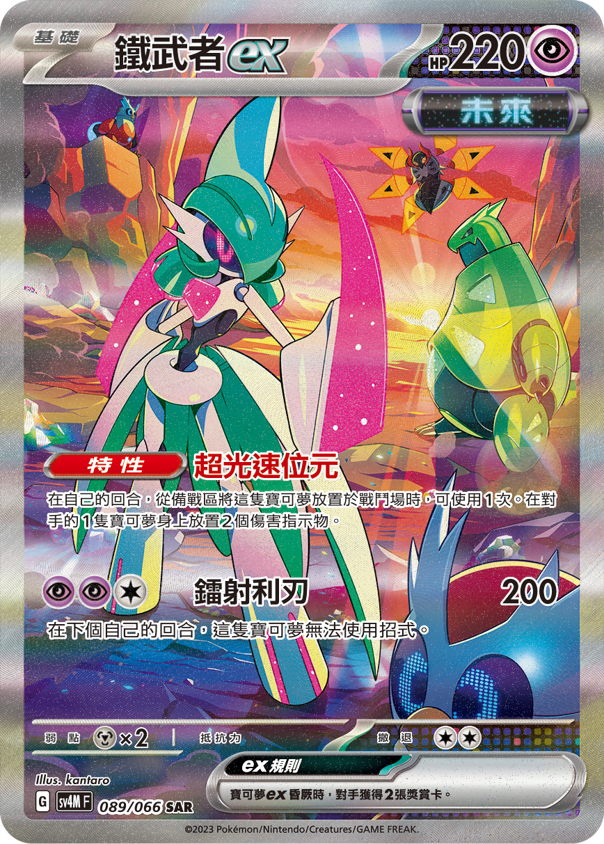 SV4MF 089/066 鐵武者ex SAR