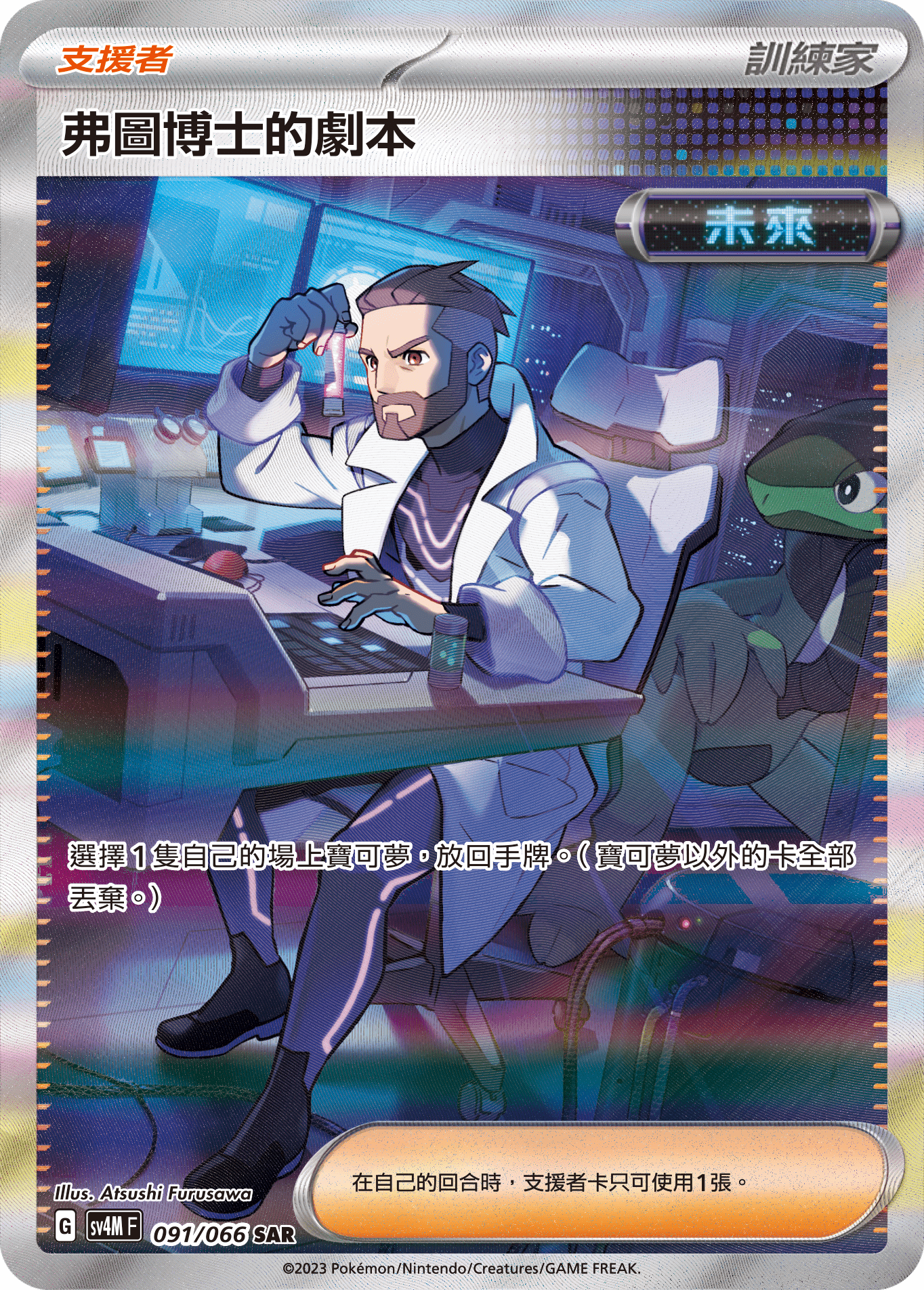 SV4MF 091/066 弗圖博士的劇本 SAR