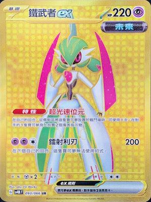 SV4MF 093/066 鐵武者ex UR