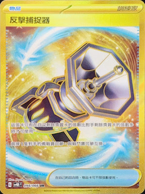 SV4MF 094/066 反擊捕捉器 UR