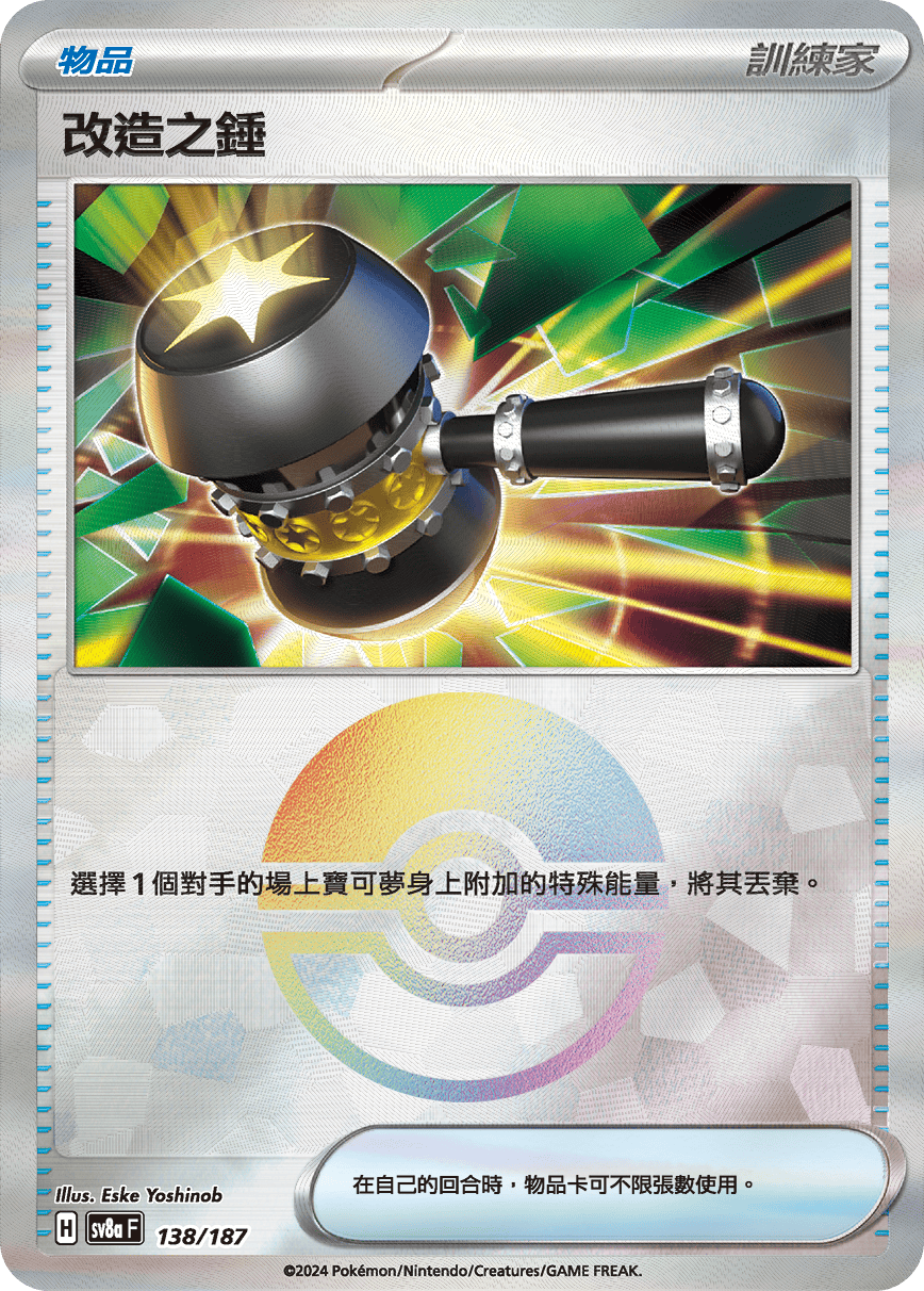 SV8aF 138/187 改造之錘 -