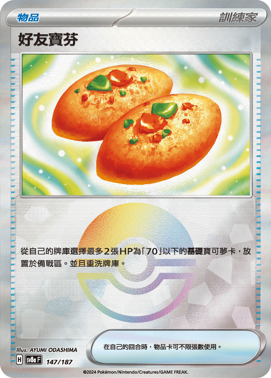 SV8aF 147/187 好友寶芬 -