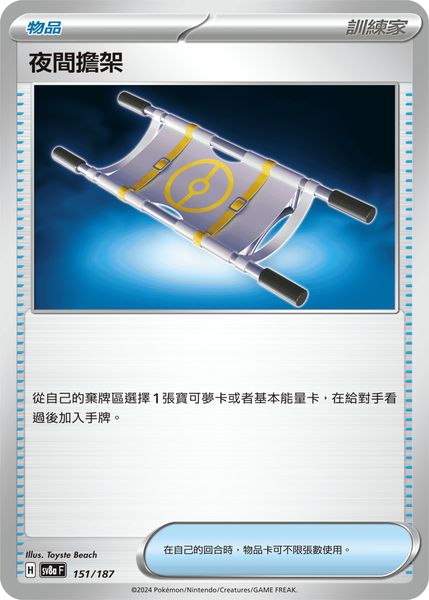 SV8aF 151/187 夜間擔架 -