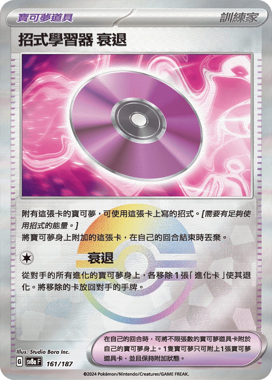 SV8aF 161/187 招式學習器‌衰退 -