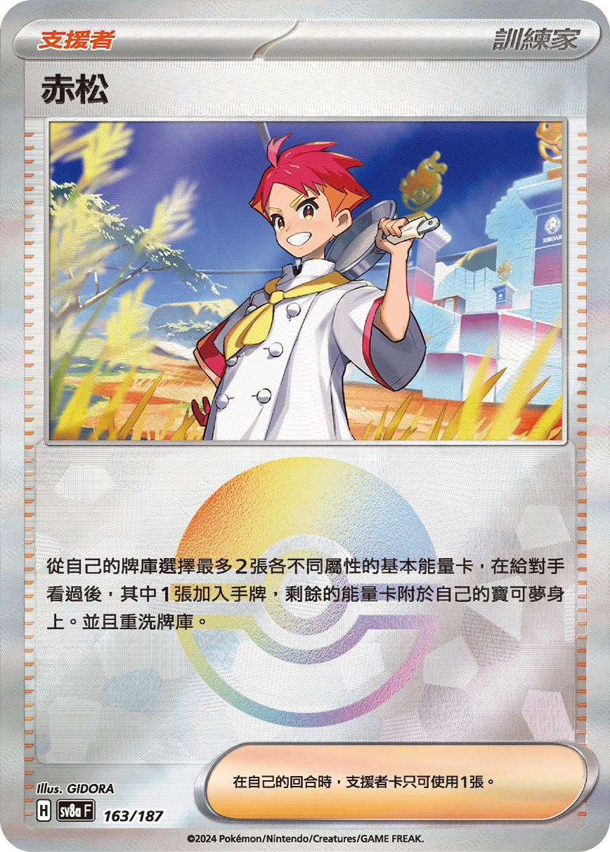 SV8aF 163/187 赤松 -