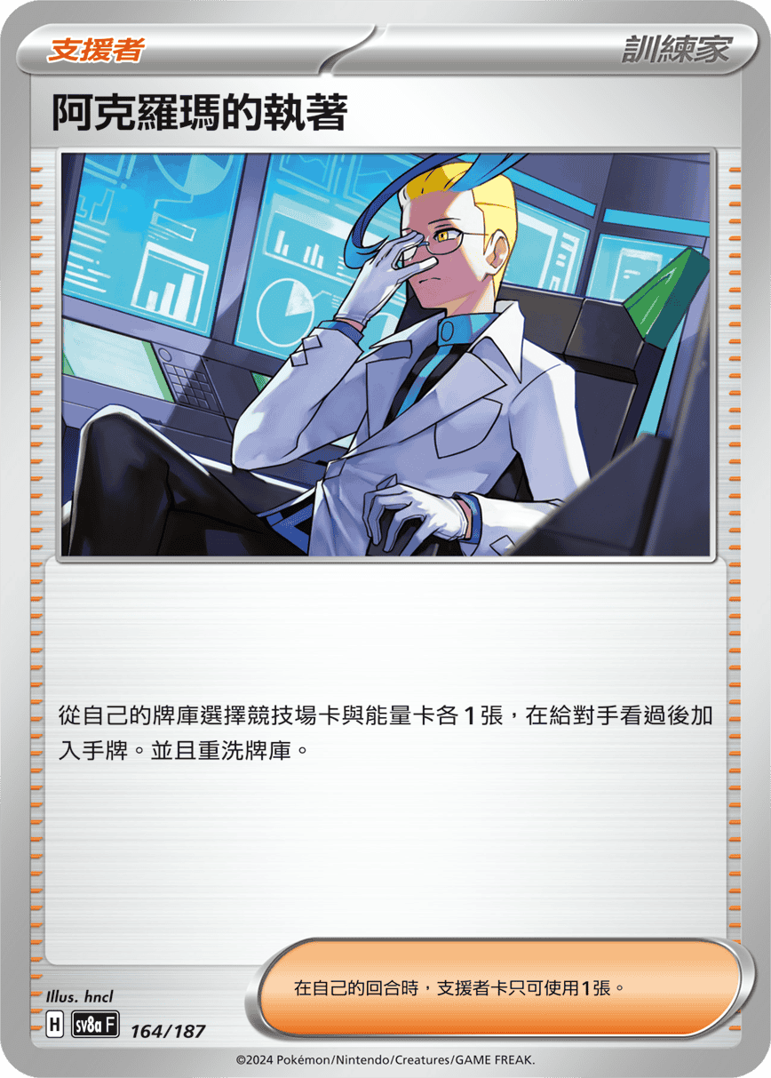 SV8aF 164/187 阿克羅瑪的執著 -