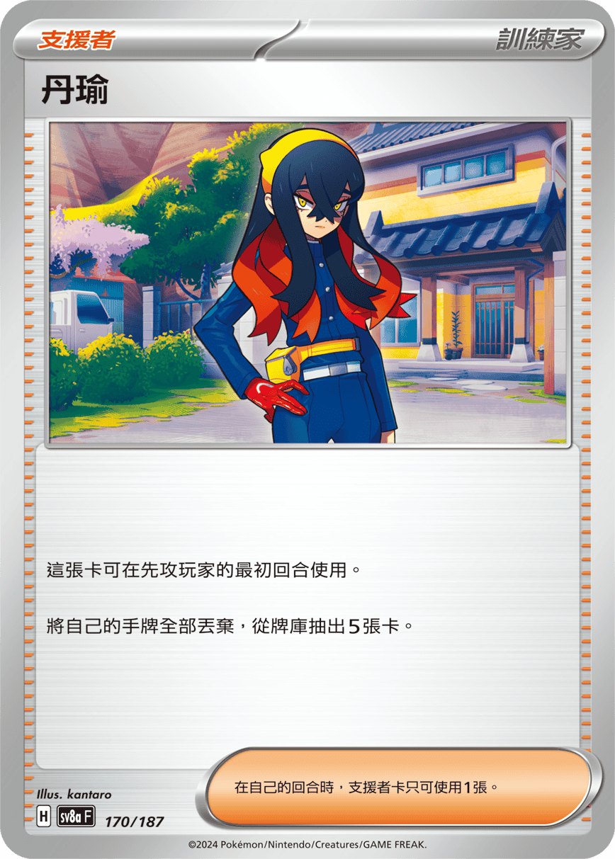 SV8aF 170/187 丹瑜 -