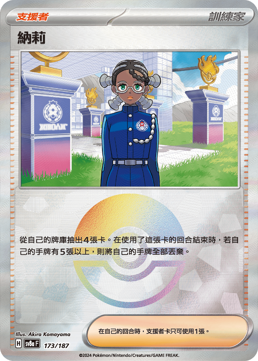 SV8aF 173/187 納莉 -