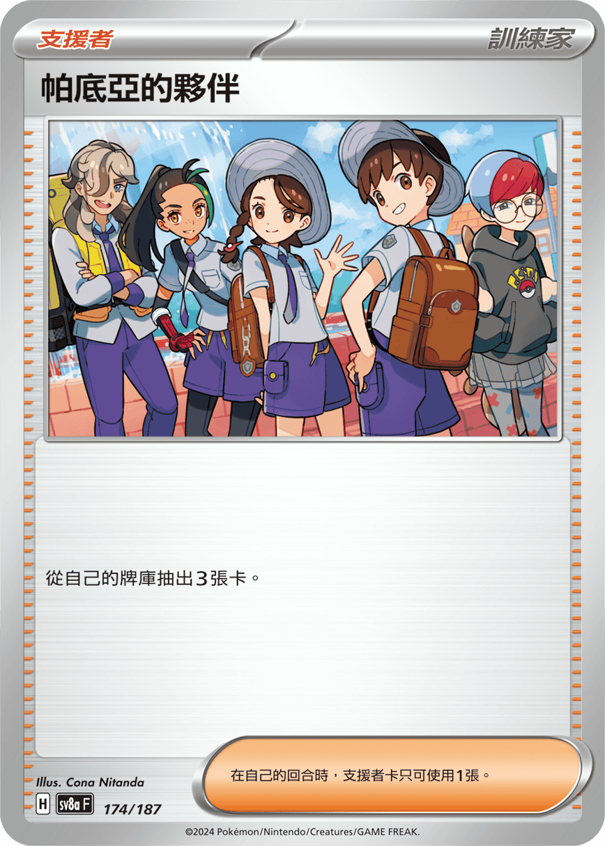 SV8aF 174/187 帕底亞的夥伴 -